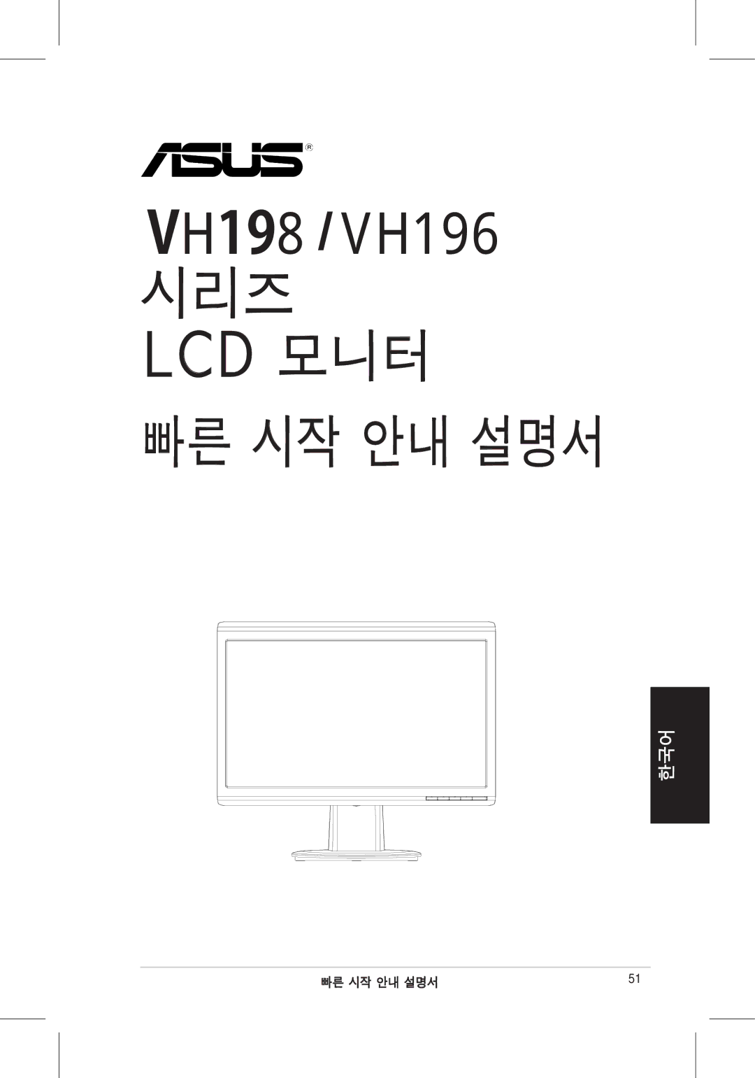 Asus VH196, VH198 quick start 빠른 시작 안내 설명서 