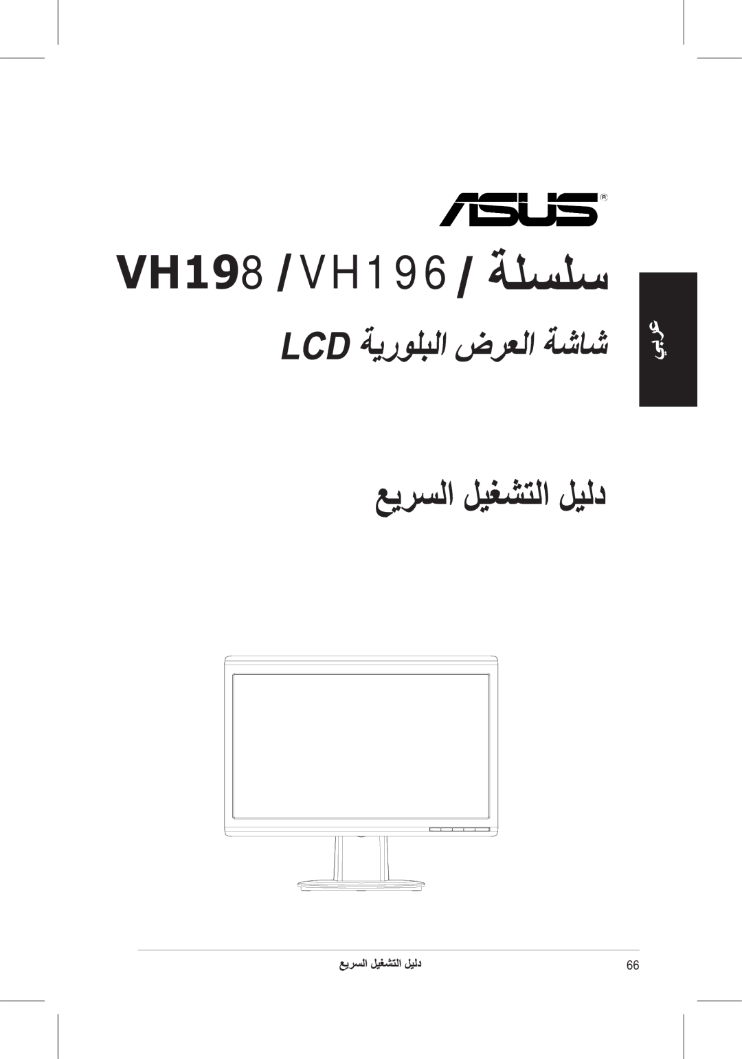 Asus quick start VH198 VH196 