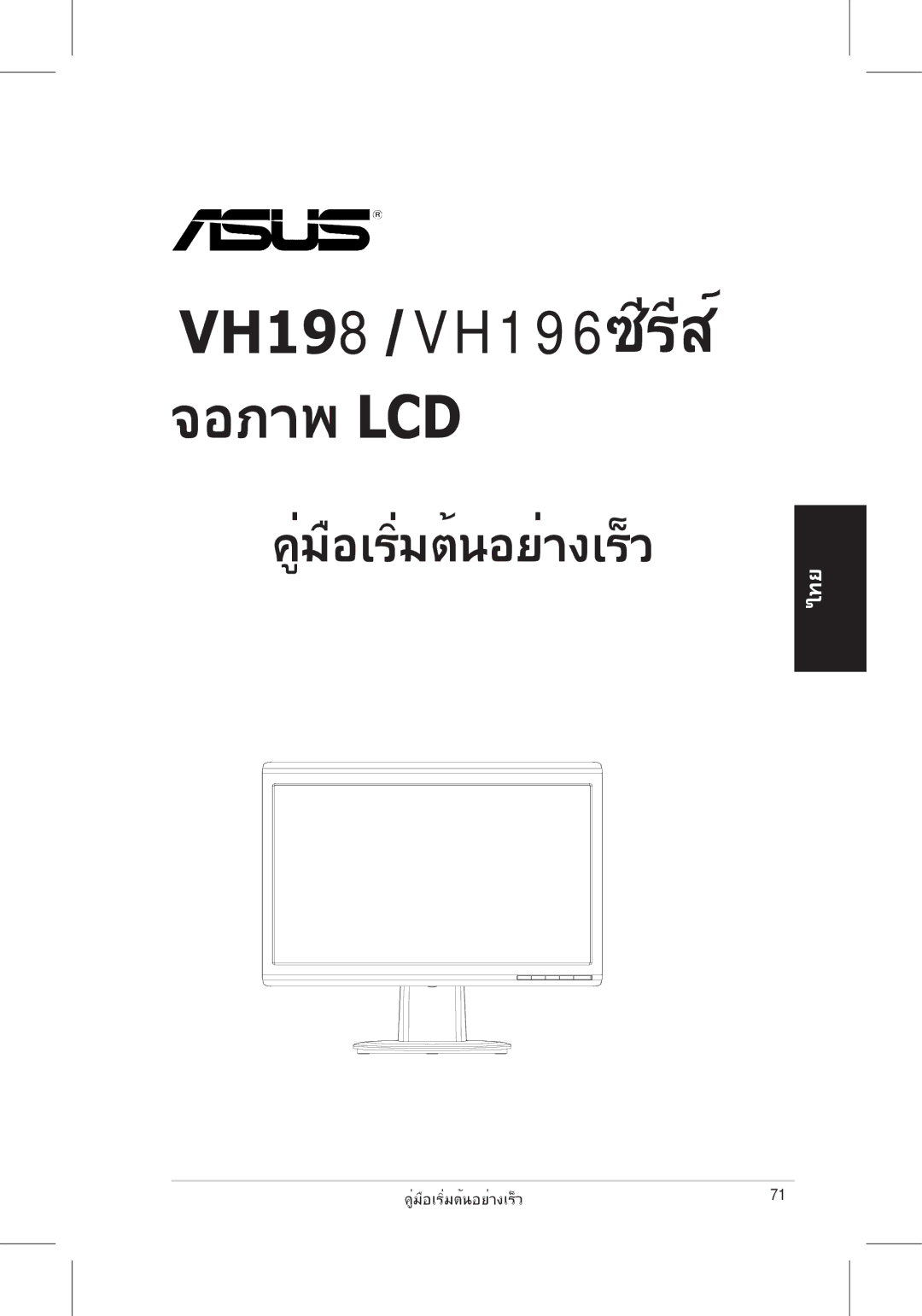 Asus quick start VH198 VH196ซีรีส์ 