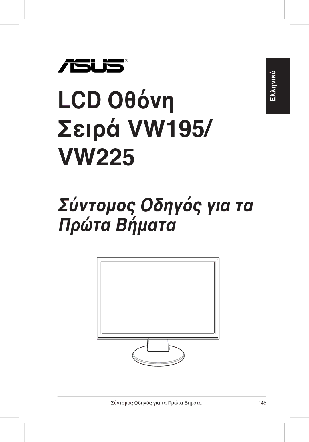 Asus quick start LCD Οθόνη Σειρά VW195/ VW225, Σύντομος Οδηγός για τα Πρώτα Βήματα 145 