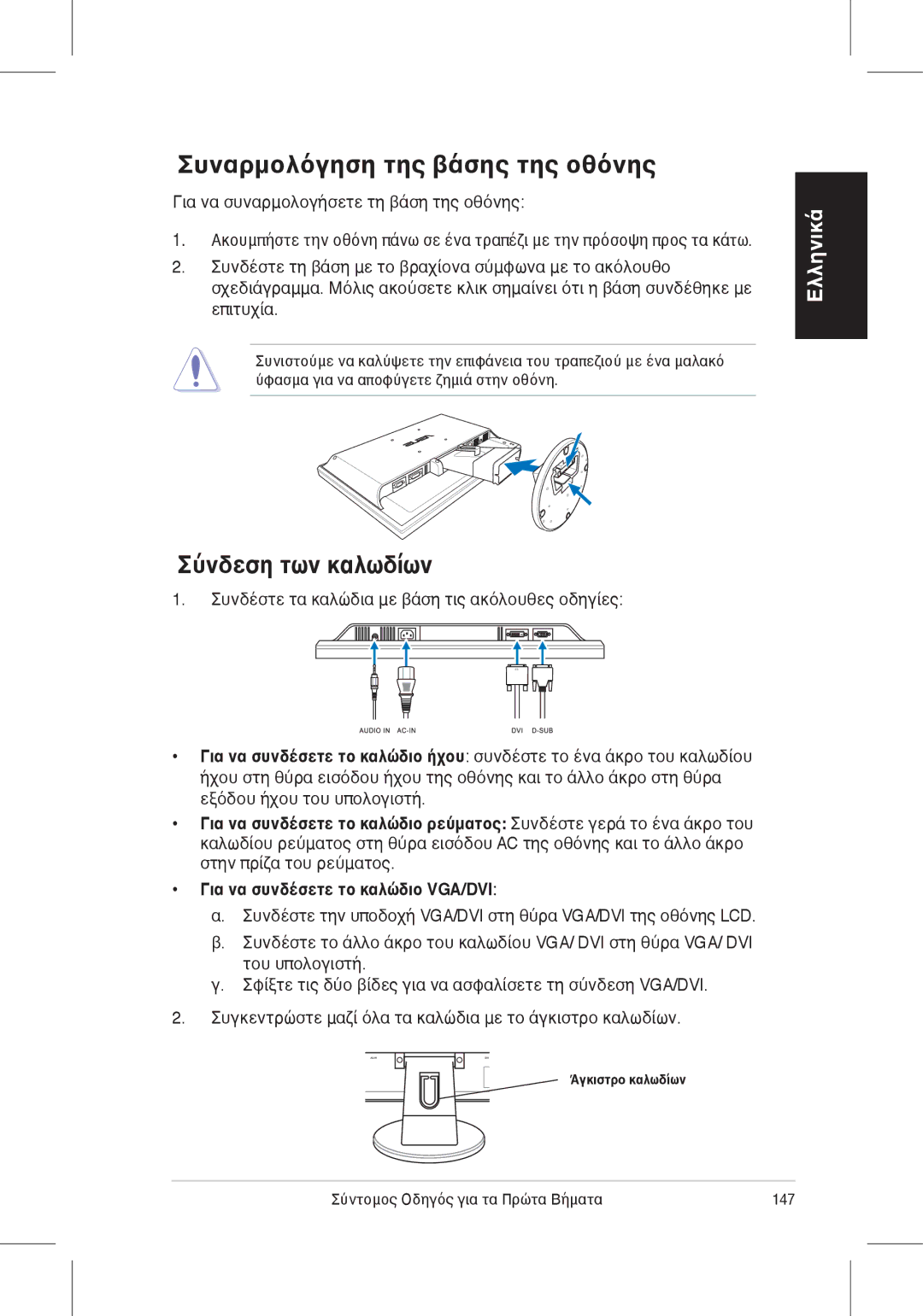 Asus VW225 quick start Συναρμολόγηση της βάσης της οθόνης, Σύνδεση των καλωδίων, Σύντομος Οδηγός για τα Πρώτα Βήματα 147 