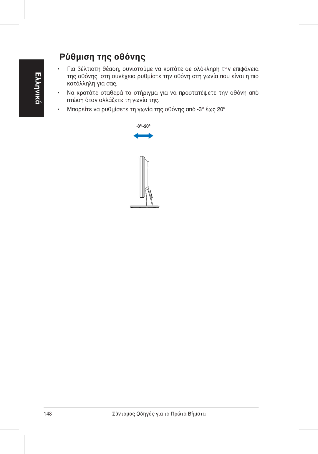 Asus VW225 quick start Ρύθμιση της οθόνης 