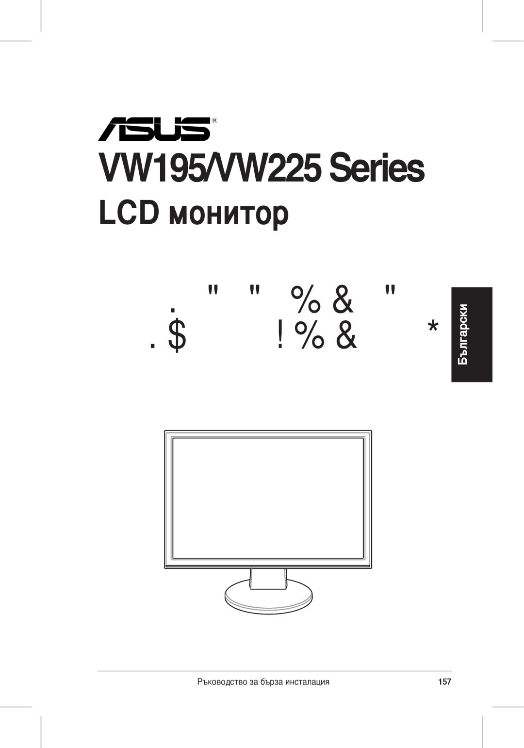 Asus VW225 quick start Ръководство за Бърза инсталация, Ръководство за бърза инсталация 