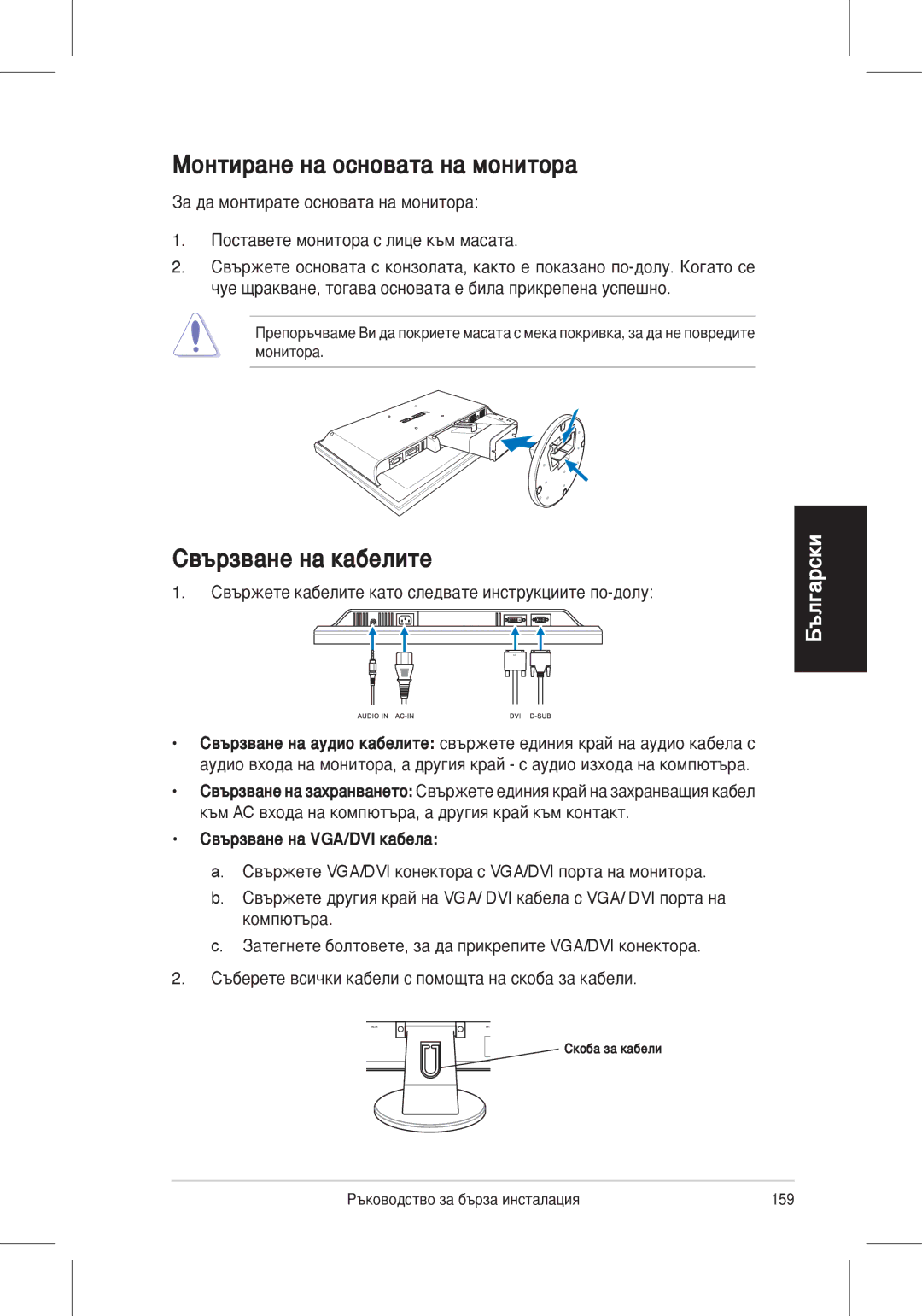 Asus VW225 quick start Монтиране на основата на монитора, Свързване на кабелите, Свързване на VGA/DVI кабела 