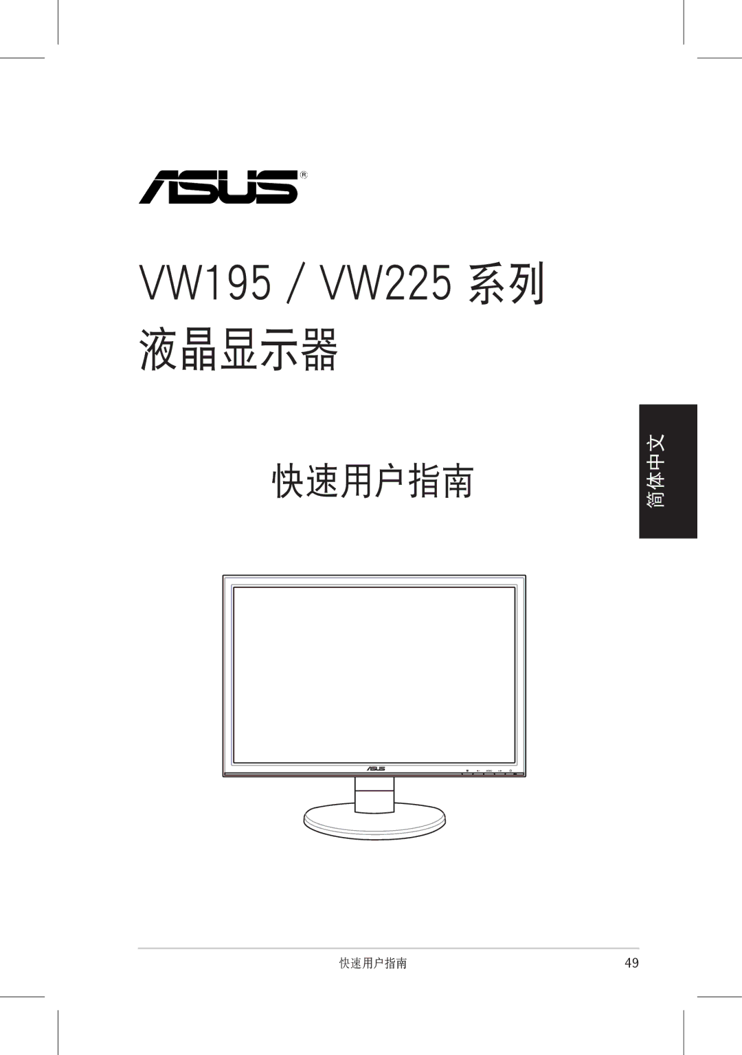 Asus VW225 quick start 液晶顯示器 