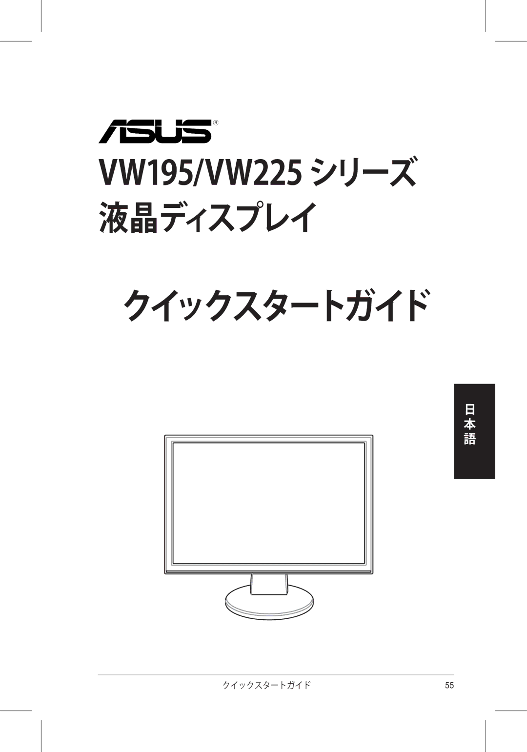 Asus VW225 quick start クイックスタートガイド 