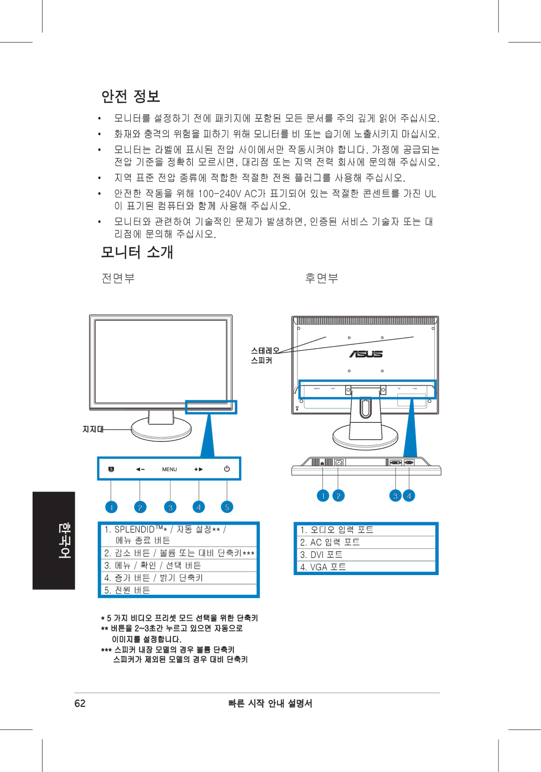 Asus VW225 quick start 안전 정보 