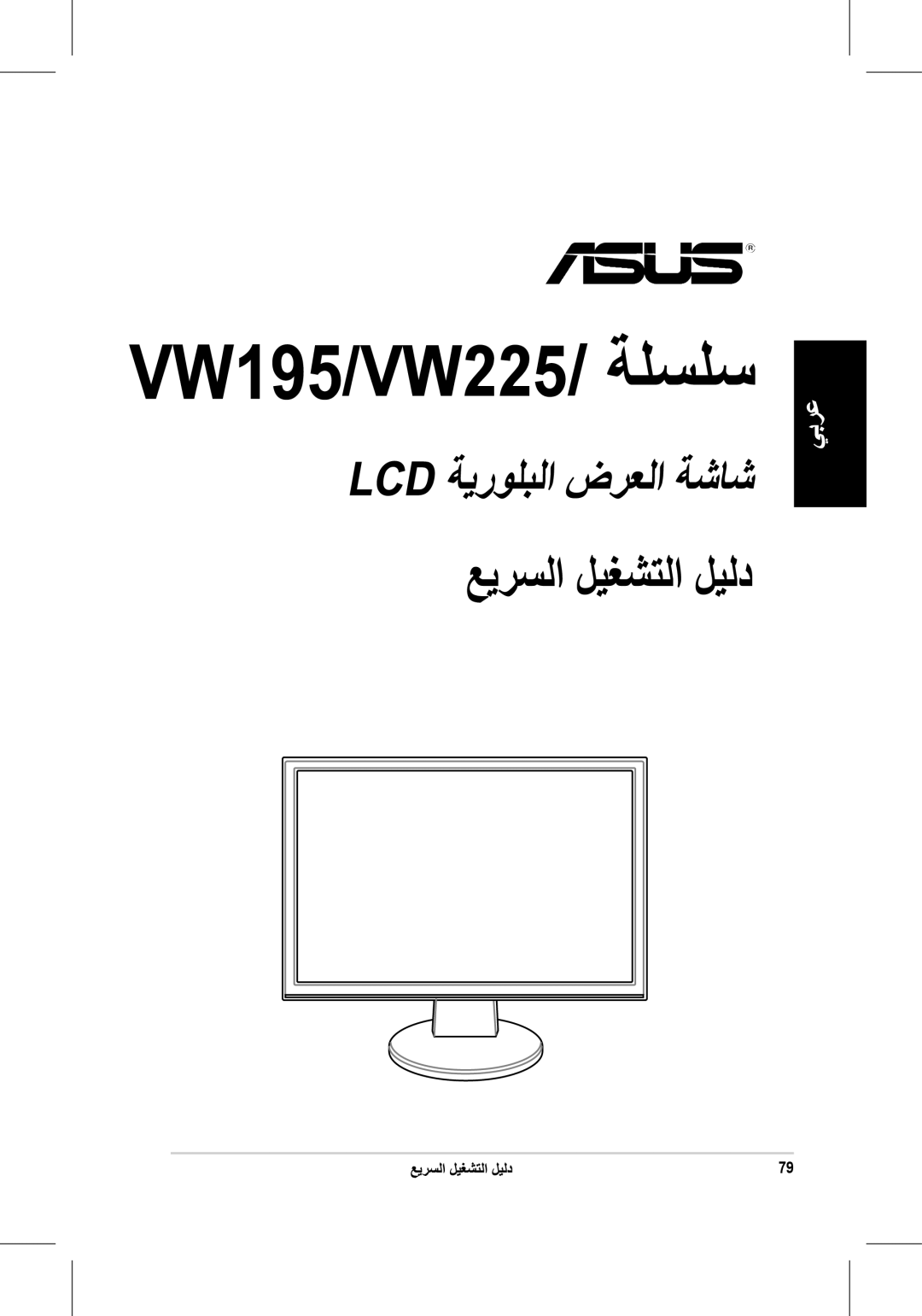 Asus VW225 quick start 