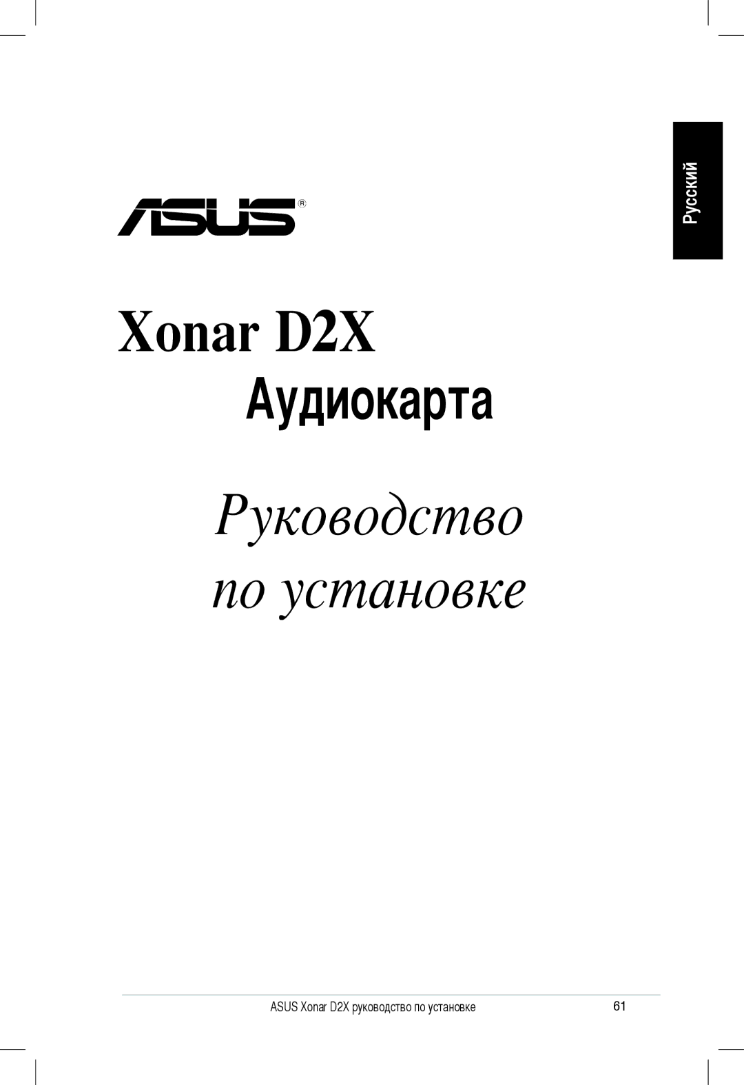 Asus Xonar D2X manual 