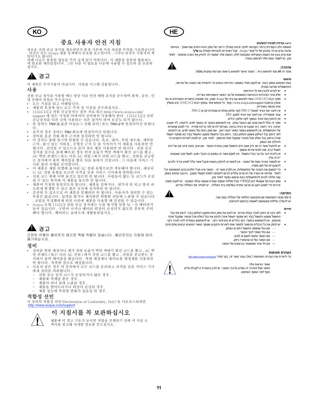 Avaya 1151C1, 1151C2 user service 중요 사용자 안전 지침, 적합성 선언 