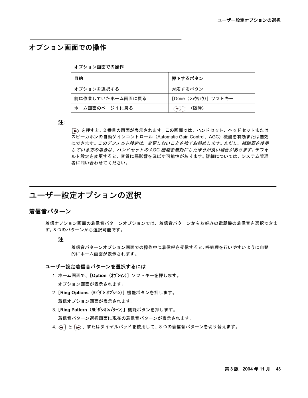 Avaya 2420 manual ユーザー設定オプシ ョ ンの選択, オプシ ョ ン画面での操作, ユーザー設定着信音パターン を選択するには 