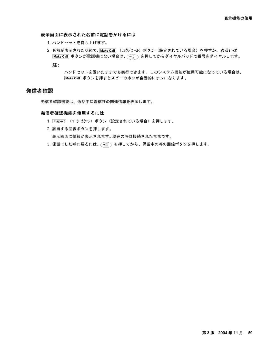 Avaya 2420 manual 表示画面に表示された名前に電話をかけるには, 発信者確認機能を使用するには, 表示機能の使用 