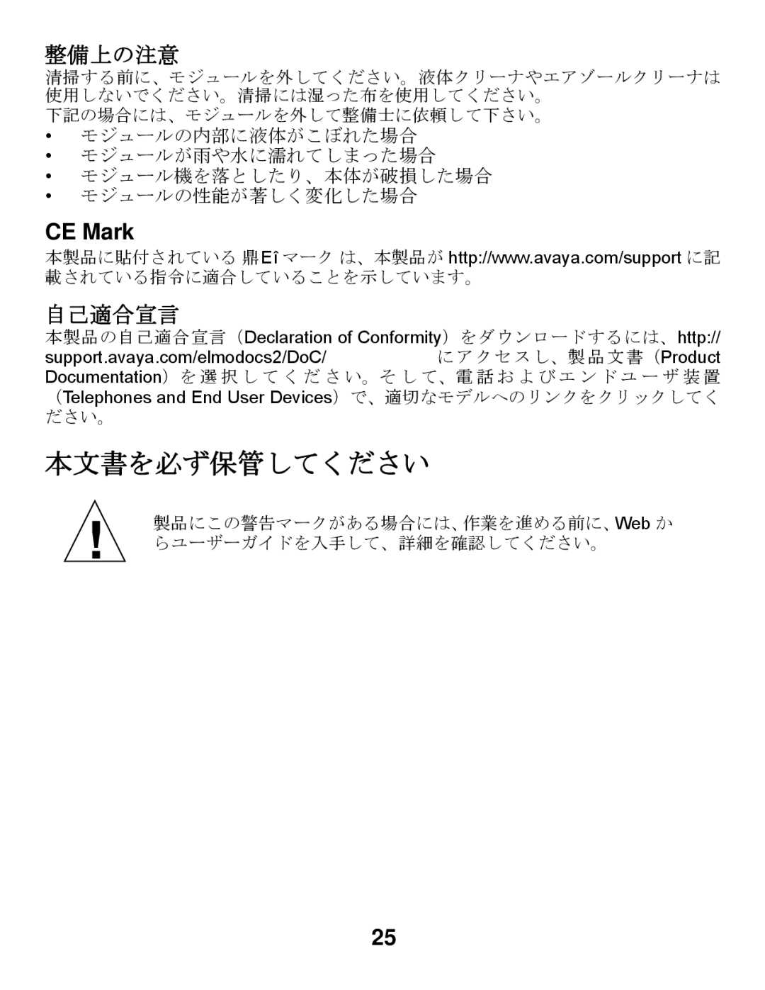 Avaya Gigabit Ethernet Adapter manual 整備上の注意, CE Mark 