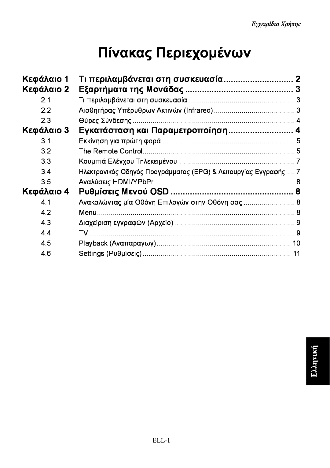 AVerMedia Technologies A211 user manual Πίνακας Περιεχομένων, Kεφάλαιο 1 Τι περιλαμβάνεται στη συσκευασία, Ελληνική 