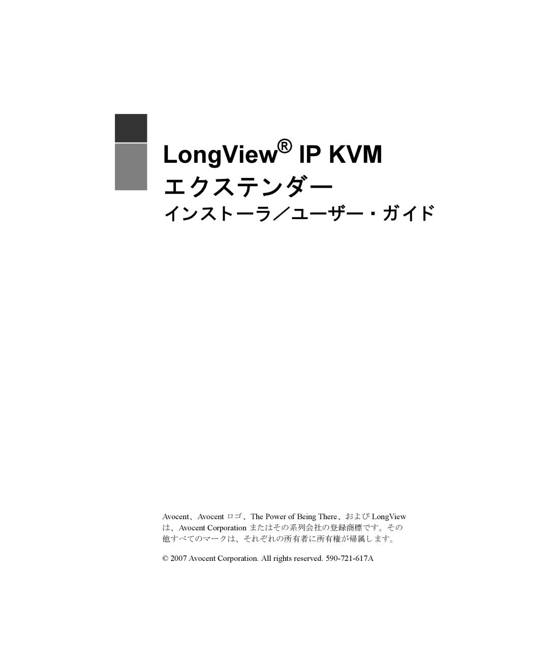 Avocent LongView IP manual エクステンダー 