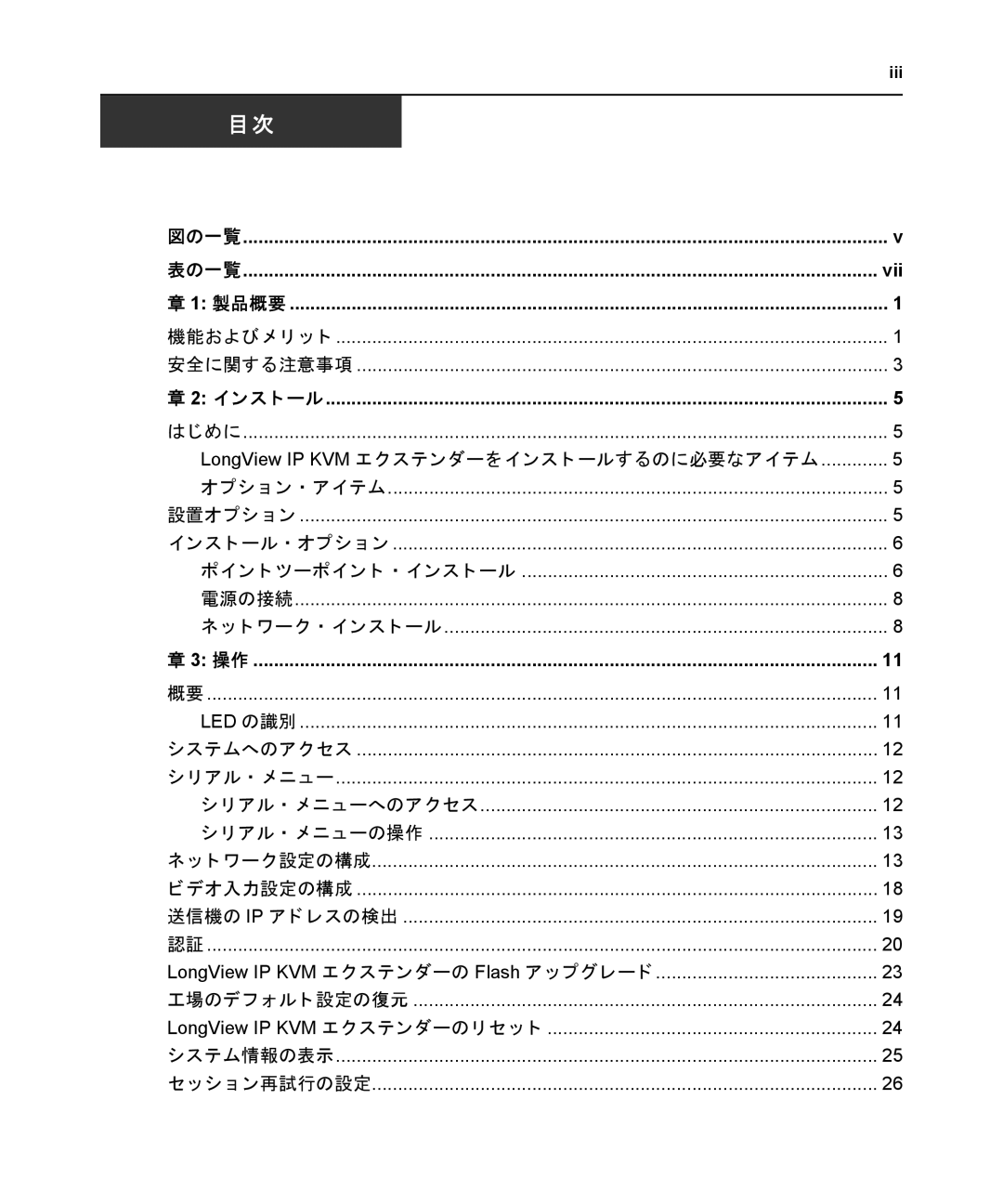 Avocent manual Vii, LongView IP KVM エクステンダーの Flash ア ッ プグレー ド 