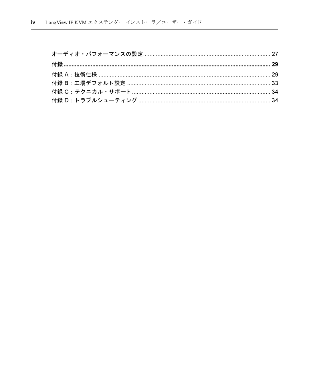 Avocent manual Iv LongView IP KVM エク ステンダー イ ンス ト ーラ／ユーザー ・ ガイ ド 