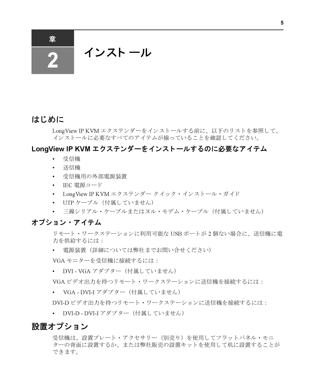 Avocent LongView IP manual はじめに, 設置オプシ ョ ン 