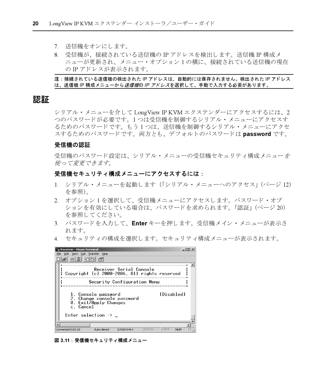 Avocent LongView IP manual 受信機の認証, 受信機セキュ リ テ ィ 構成メ ニューにアクセスするには ： 