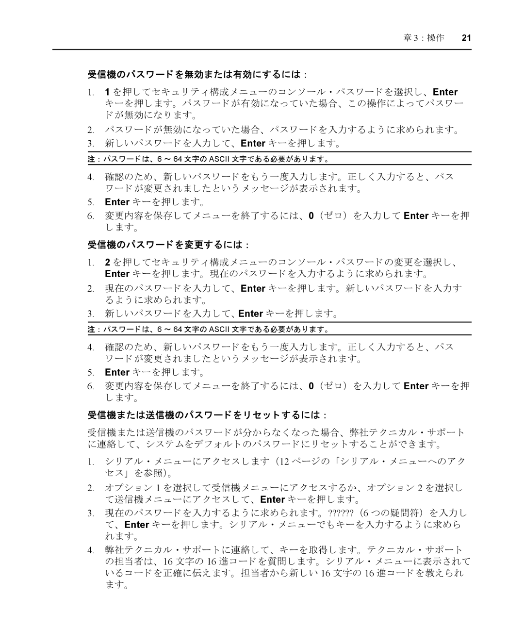 Avocent LongView IP manual 受信機のパスワー ド を無効または有効にするには ：, 受信機のパスワー ド を変更するには ：, 受信機または送信機のパスワー ド を リ セ ッ ト するには ： 