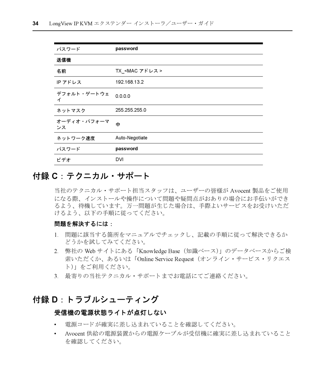 Avocent LongView IP manual 付録 C ： テクニカル ・ サポー ト, 付録 D ： ト ラブルシューテ ィ ング, 問題を解決するには ： 