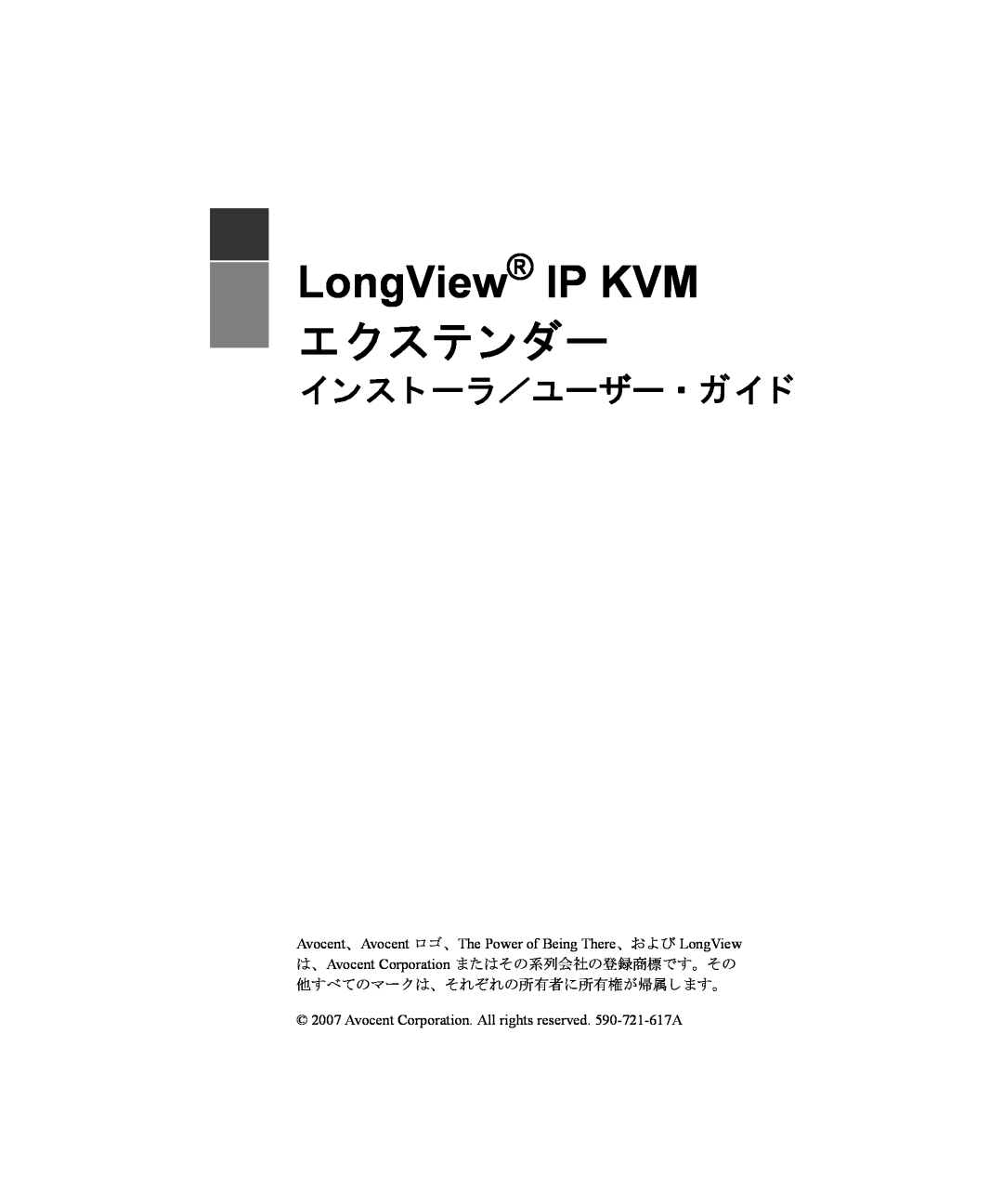 Avocent LongView IP KVM, エクステンダー, インス ト ーラ／ユーザー ・ ガイ ド, Avocent、 Avocent ロ ゴ、 The Power of Being There、 および LongView 