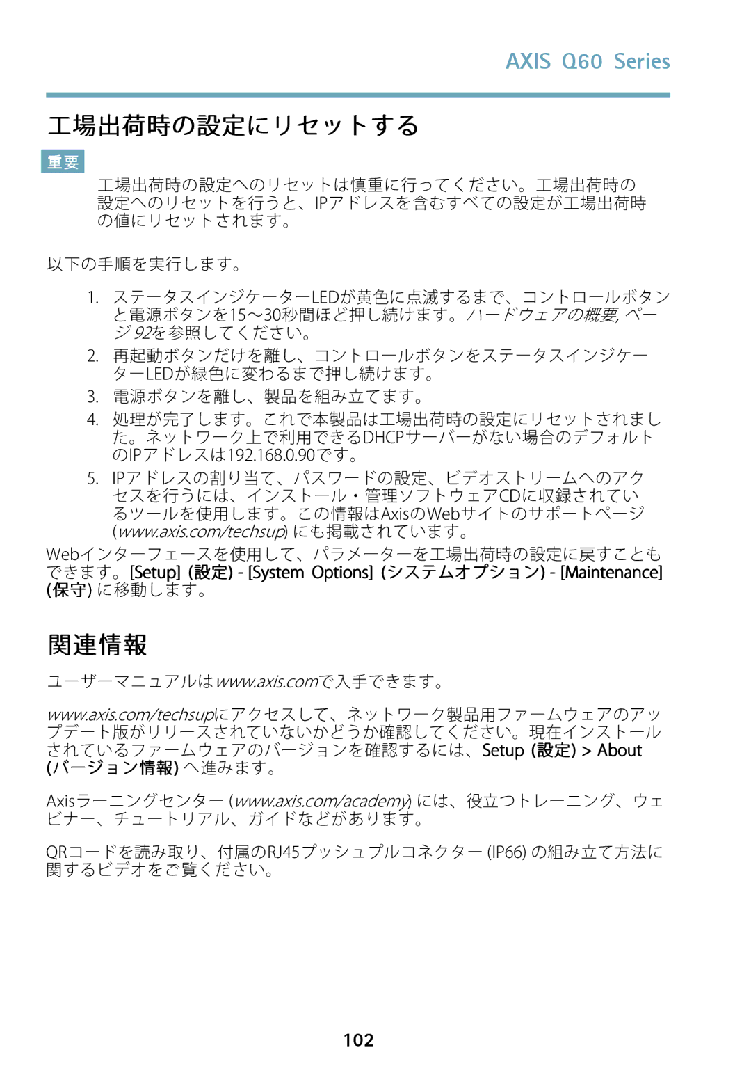 Axis Communications Q6042 manual 102, できます。Setup 設定 ‑ System Options システムオプション ‑ Maintenance 