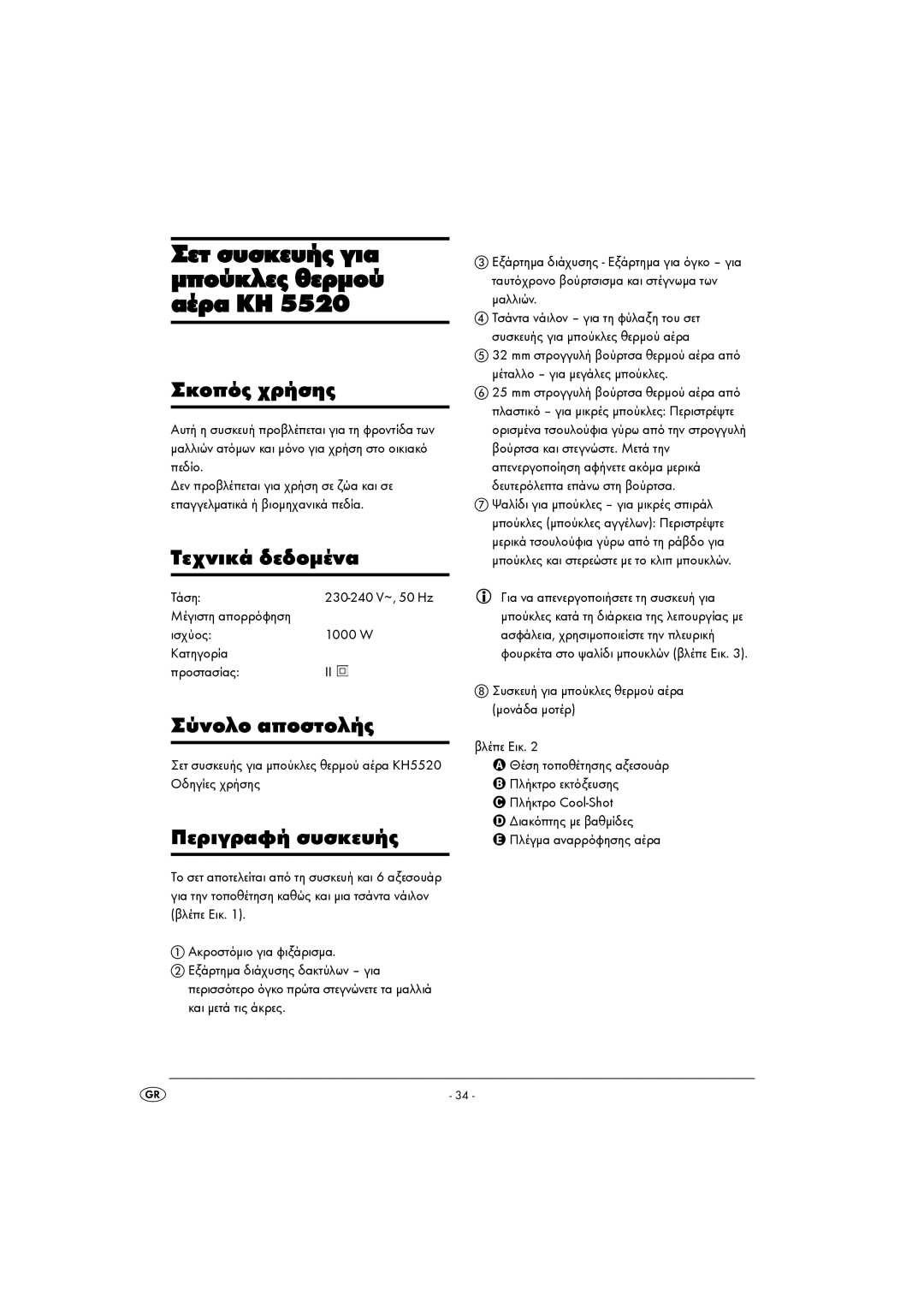 Balance KH 5520 manual ÔÜóç, ÌÝãéóôç áðïññüöçóç Éó÷ýïò 1000 W Êáôçãïñßá Ðñïóôáóßáò, Ãéá íá áðåíåñãïðïéÞóåôå ôç óõóêåõÞ ãéá 