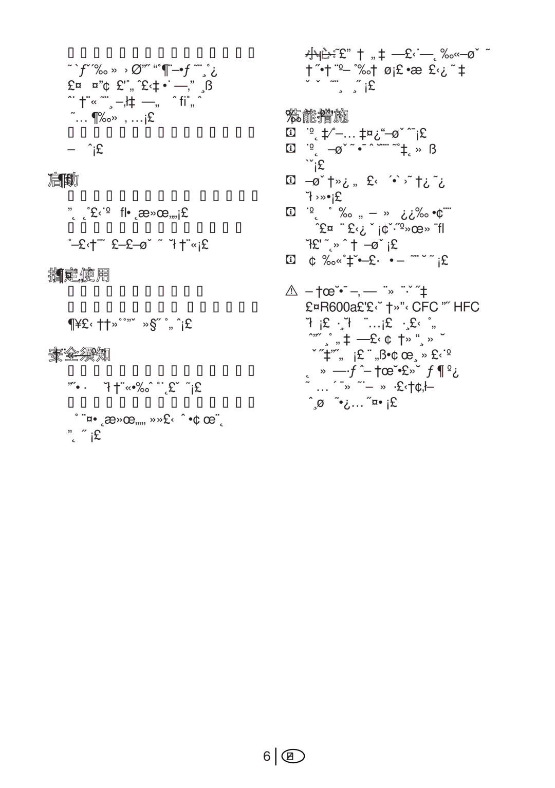 Beko GNE 114610 X manual 节能措施, 指定使用, 安全须知 