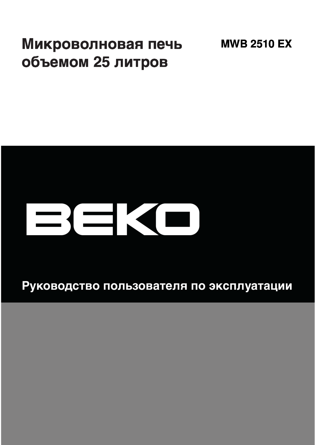 Beko MWB 2510 EX instruction manual Микроволновая печь объемом 25 литров, Руководство пользователя по эксплуатации 