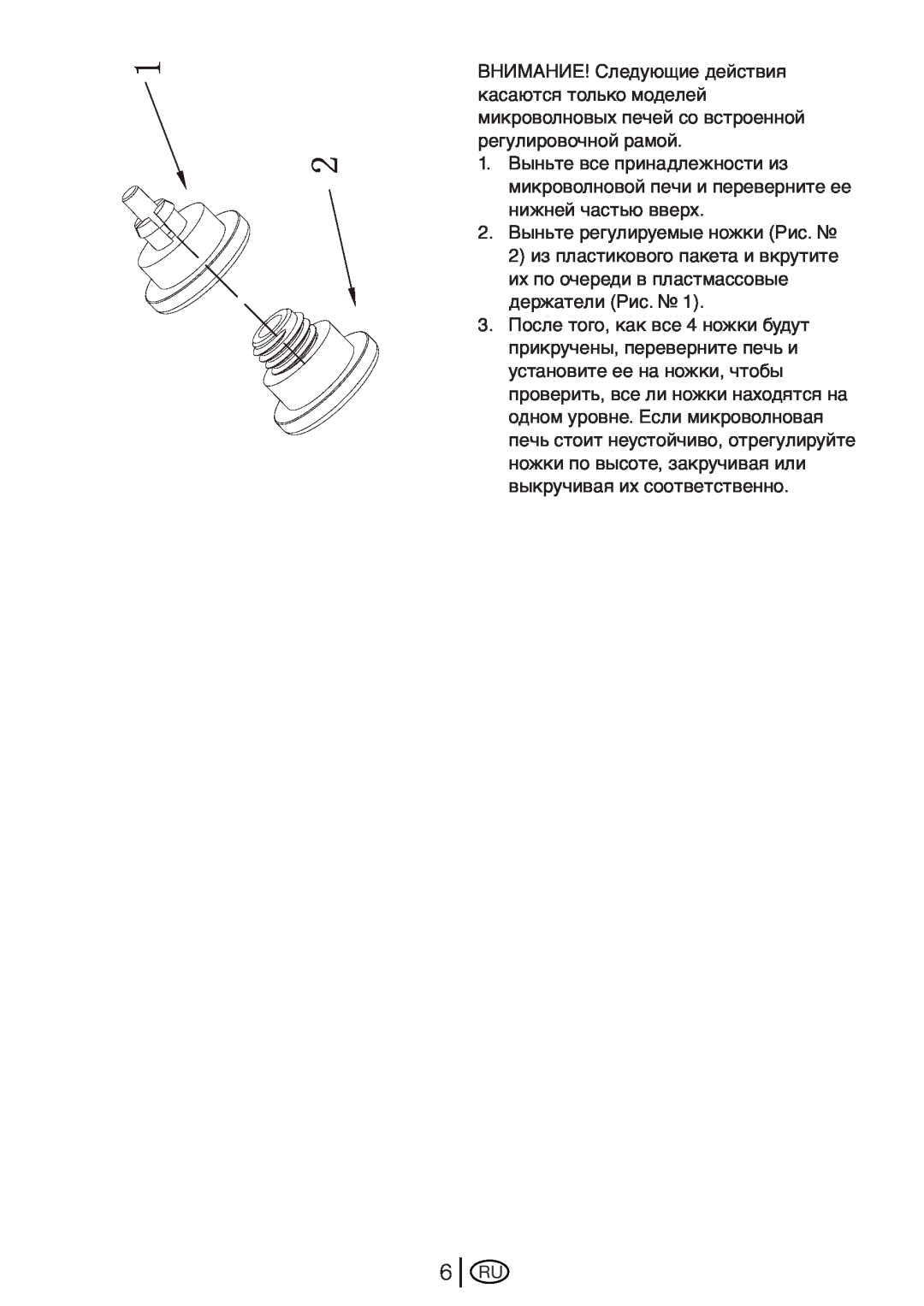 Beko MWB 2510 EX instruction manual 2.Выньте регулируемые ножки Рис 