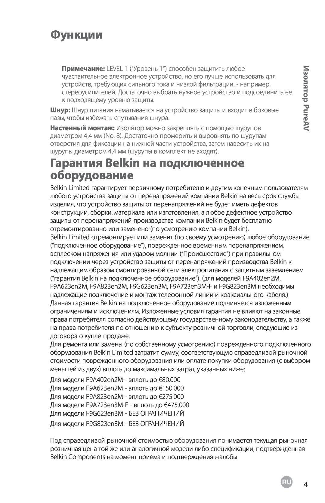 Belkin F9G823EN3M, F9G623EN3M user manual Гарантия Belkin на подключенное оборудование, Функции, Изолятор PureAV 