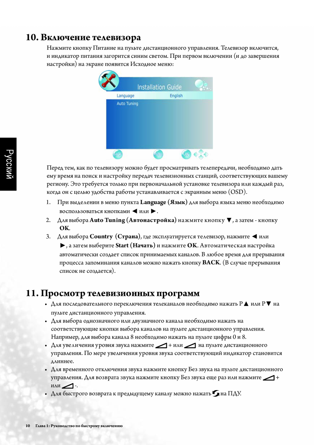 BenQ SE2241 manual 10. Включение телевизора, 11. Просмотр телевизионных программ 