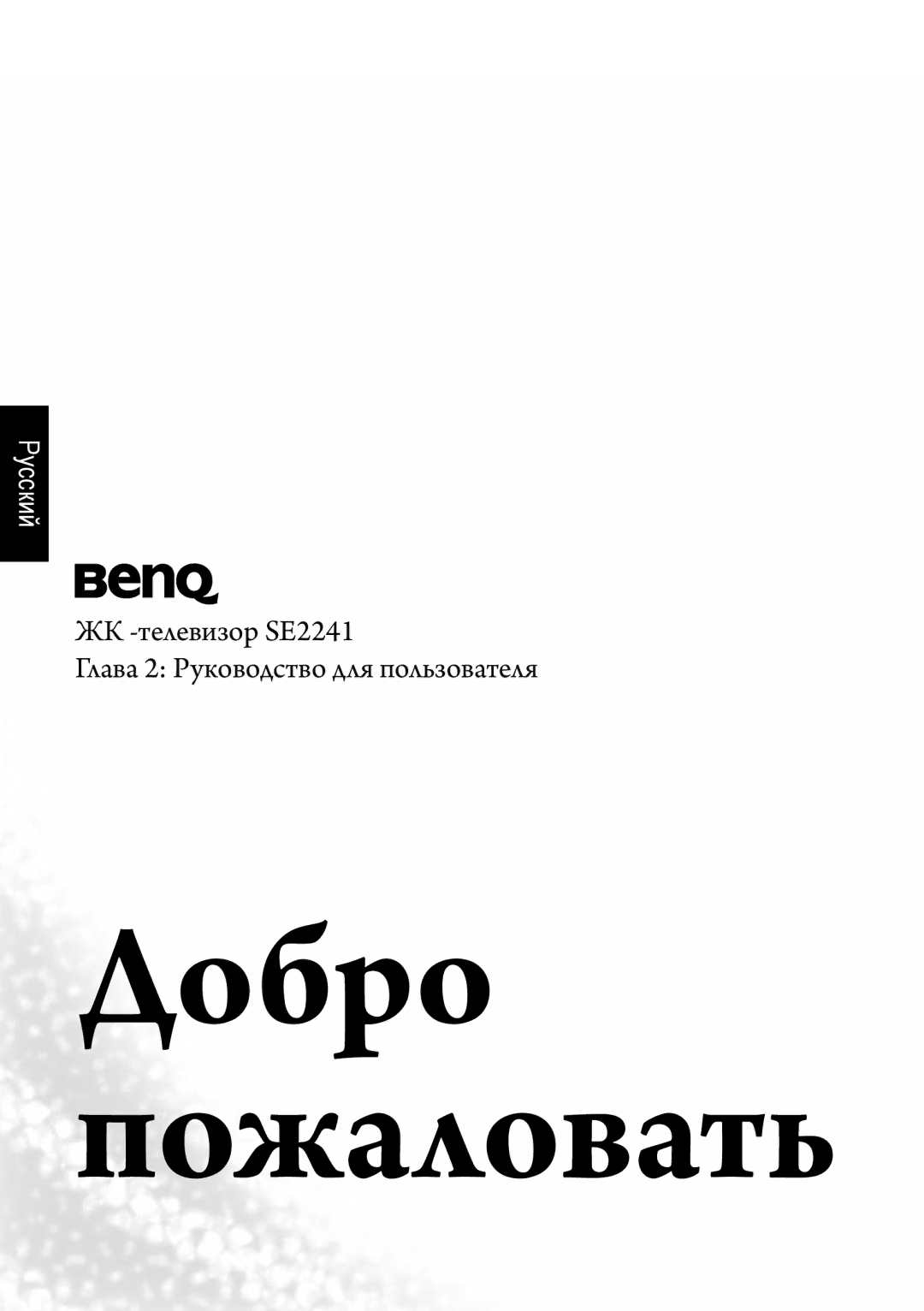 BenQ manual ЖК -телевизор SE2241 Глава 2 Руководство для пользователя 