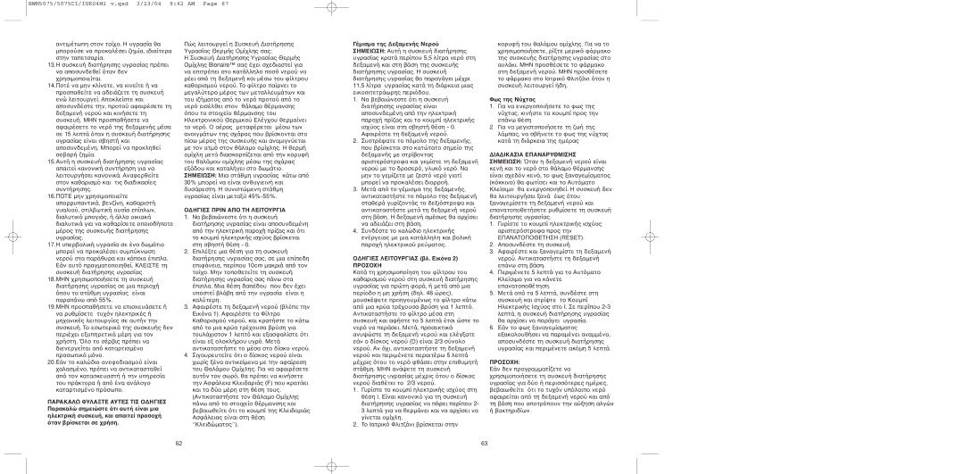 Bionaire BW0M5075, BWM5075C instruction manual ∆ΙΑ∆ΙΚΑΣΙΑ Επαναρυθμισησ, Σημειωση, Απτη Λειτυργια, Παρακαλω Φυλααυτεσ ΤΙΣ 