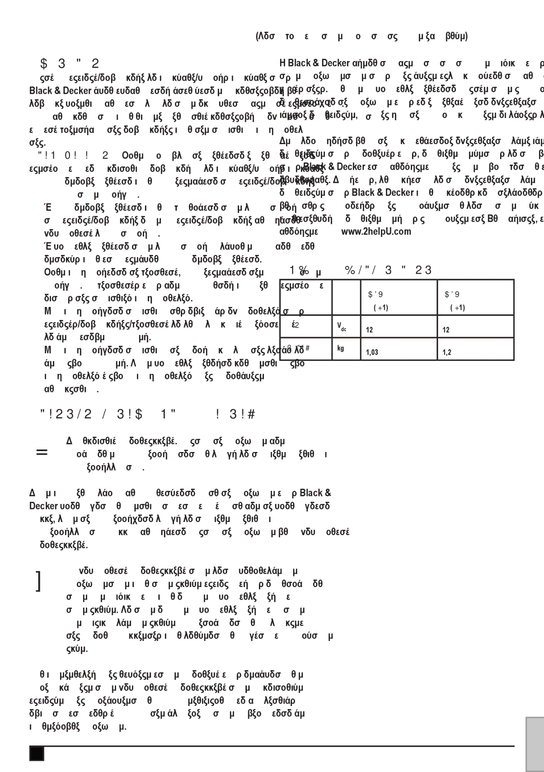 Black & Decker ADV1220 manual Συντήρηση, Τεχνικά χαρακτηριστικά 