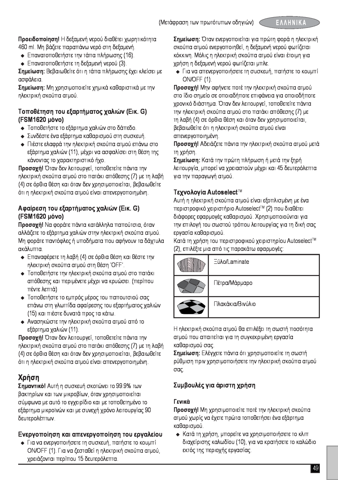 Black & Decker manual Χρήση, Τοποθέτηση του εξαρτήματος χαλιών Εικ. G FSM1620 μόνο, Τεχνολογία AutoselectTM, Γενικά 