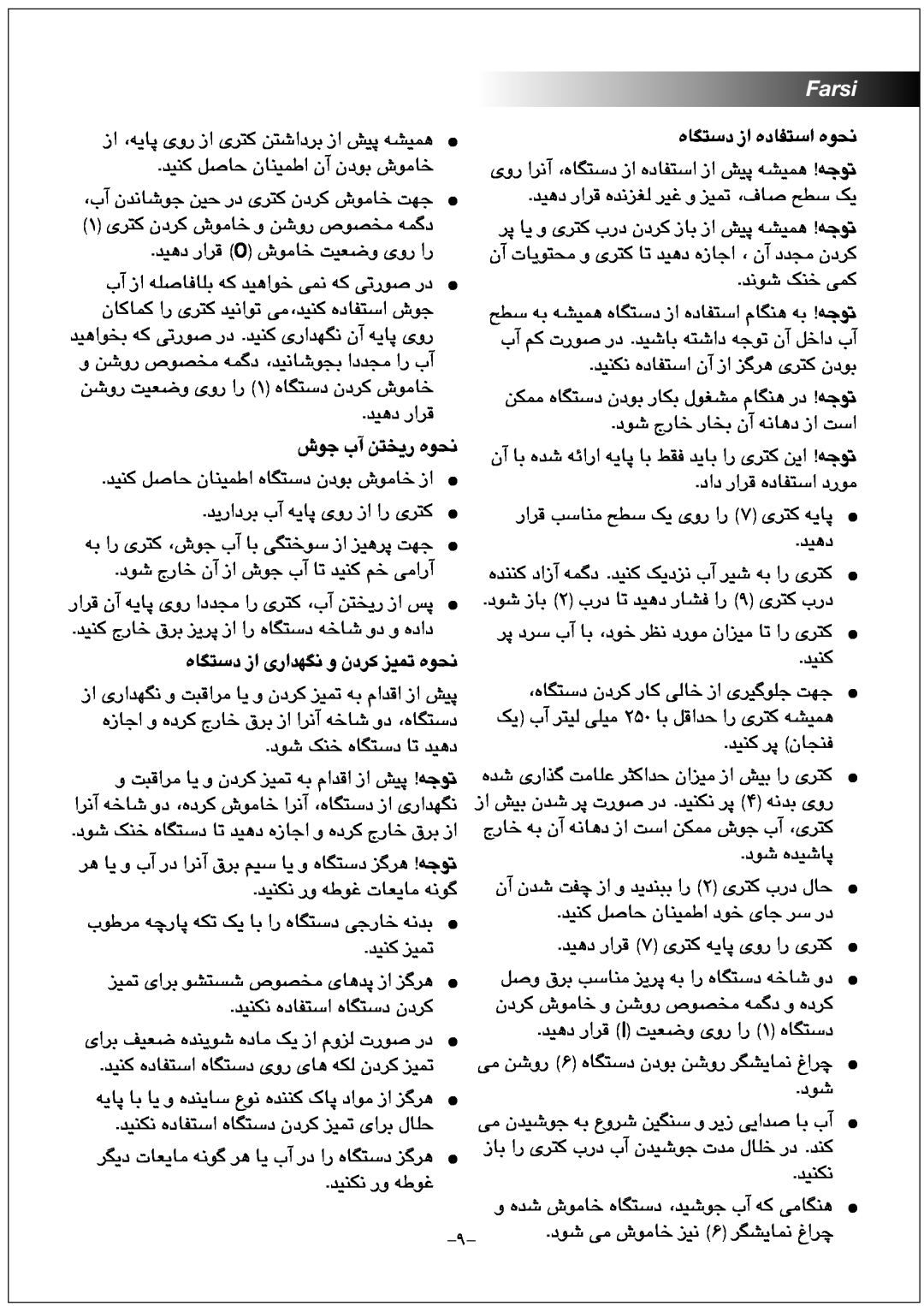 Black & Decker JC100 manual Farsi, ﺵﻮﺟ ﺏﺁ ﻦﺘﺨﯾﺭ ﻩﻮﺤﻧ, ﻩﺎﮕﺘﺳﺩ ﺯﺍ ﯼﺭﺍﺪﻬﮕﻧ ﻭ ﻥﺩﺮﮐ ﺰﯿﻤﺗ ﻩﻮﺤﻧ, ﻩﺎﮕﺘﺳﺩ ﺯﺍ ﻩﺩﺎﻔﺘﺳﺍ ﻩﻮﺤﻧ 