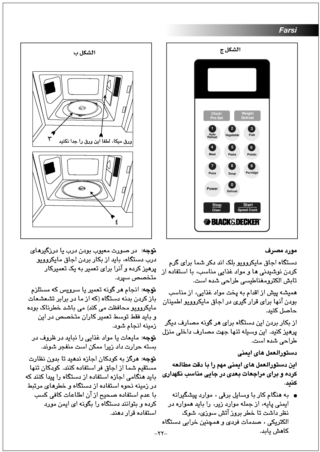 Black & Decker MZ2300P manual Ü πµûdG, Farsi, ﻑﺮﺼﻣ ﺩﺭﻮﻣ, ﻪﻌﻟﺎﻄﻣ ﺖﻗﺩ ﺎﺑ ﺍﺭ ﻢﻬﻣ ﯽﻨﻤﯾﺍ ﯼﺎﻫ ﻞﻤﻌﻟﺍﺭﻮﺘﺳﺩ ﻦﯾﺍ, ﺪﯿﻨﮐ 