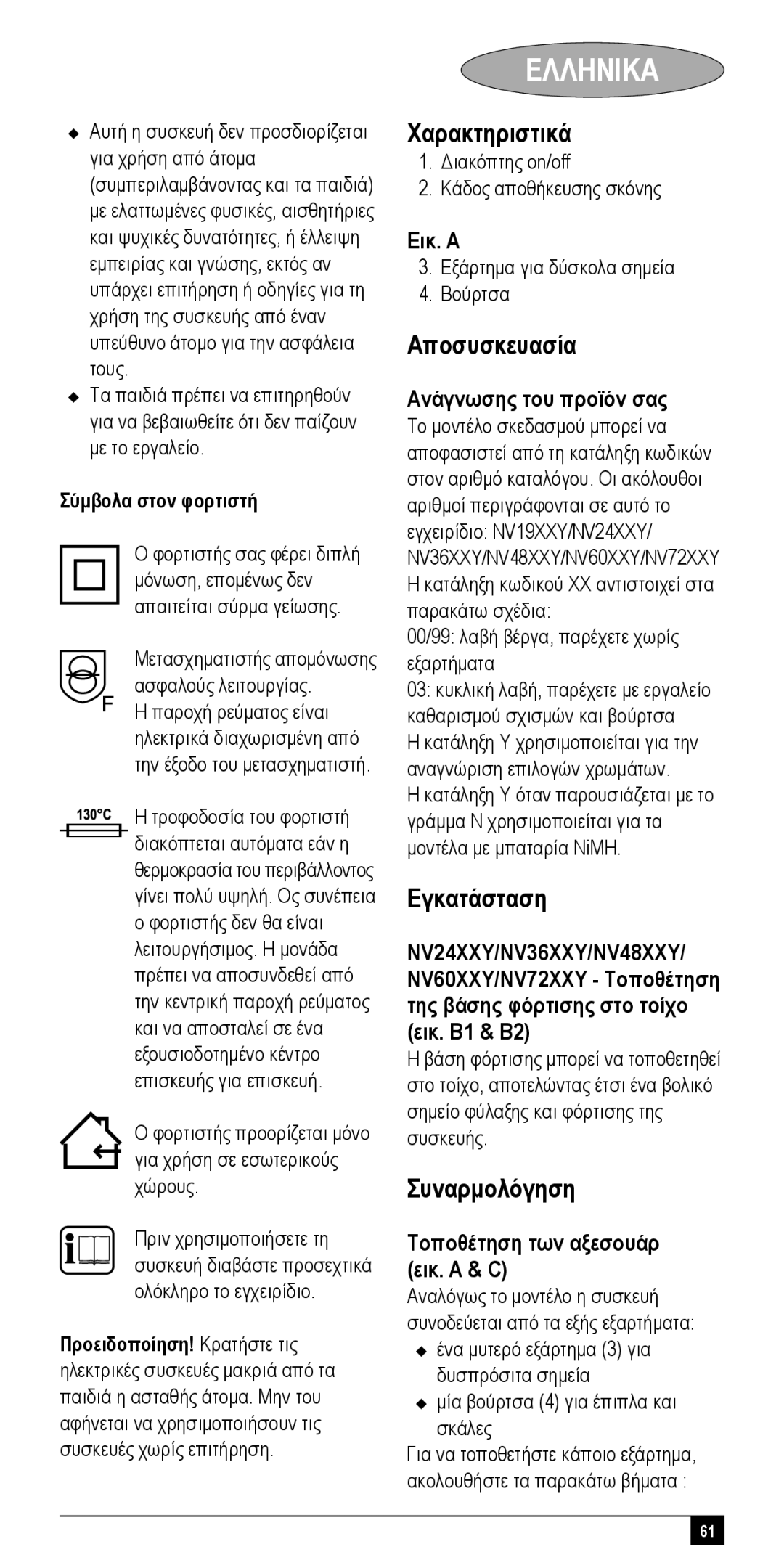 Black & Decker NV48XXY, NV72XXY, NV24XXY, NV36XXY, NV60XXY manual Χαρακτηριστικά, Αποσυσκευασία, Εγκατάσταση, Συναρμολόγηση 