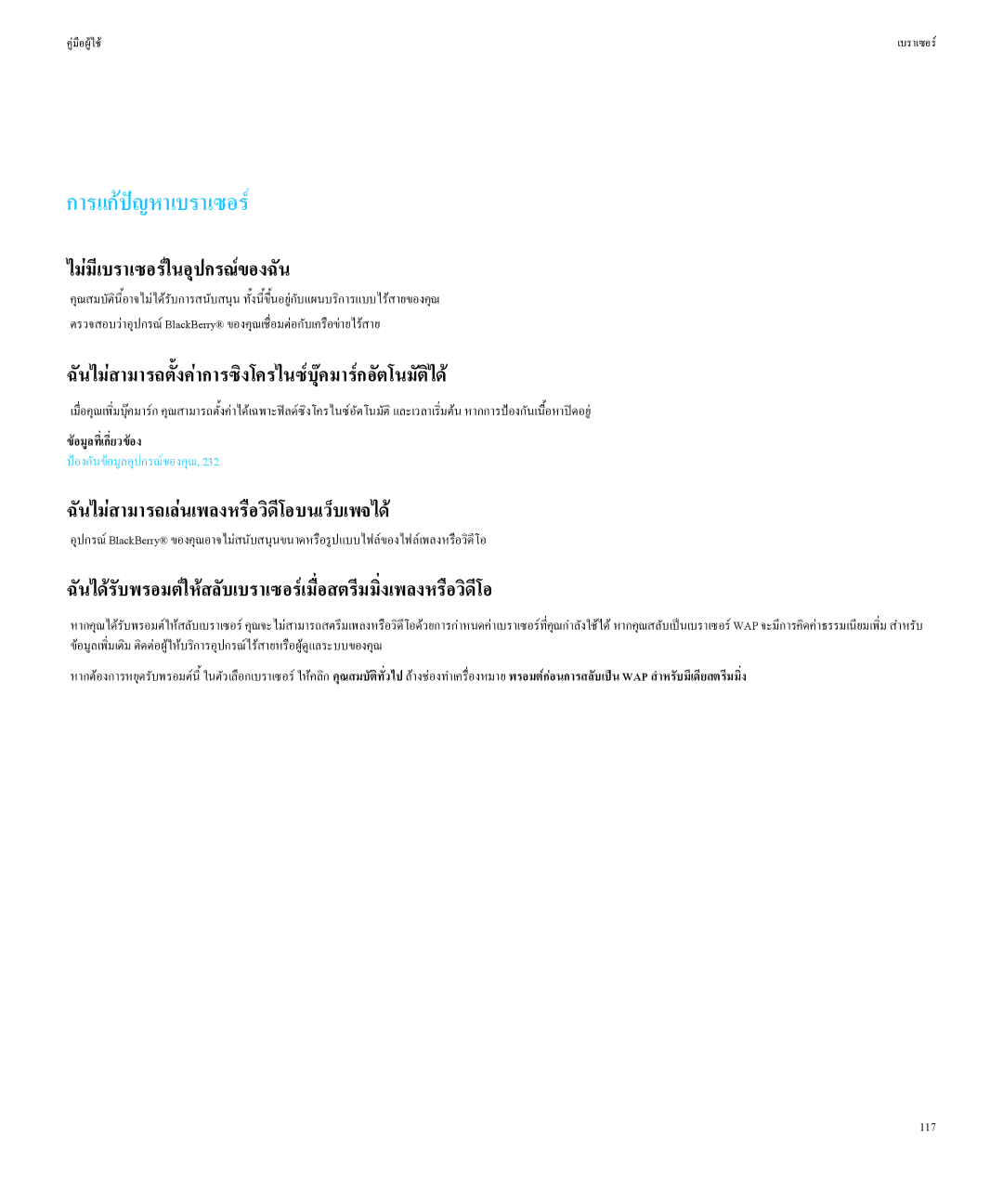 Blackberry Curved 8520 manual การแกปญหาเบราเซอร, ไมมีเบราเซอรในอุปกรณของฉัน, 117 
