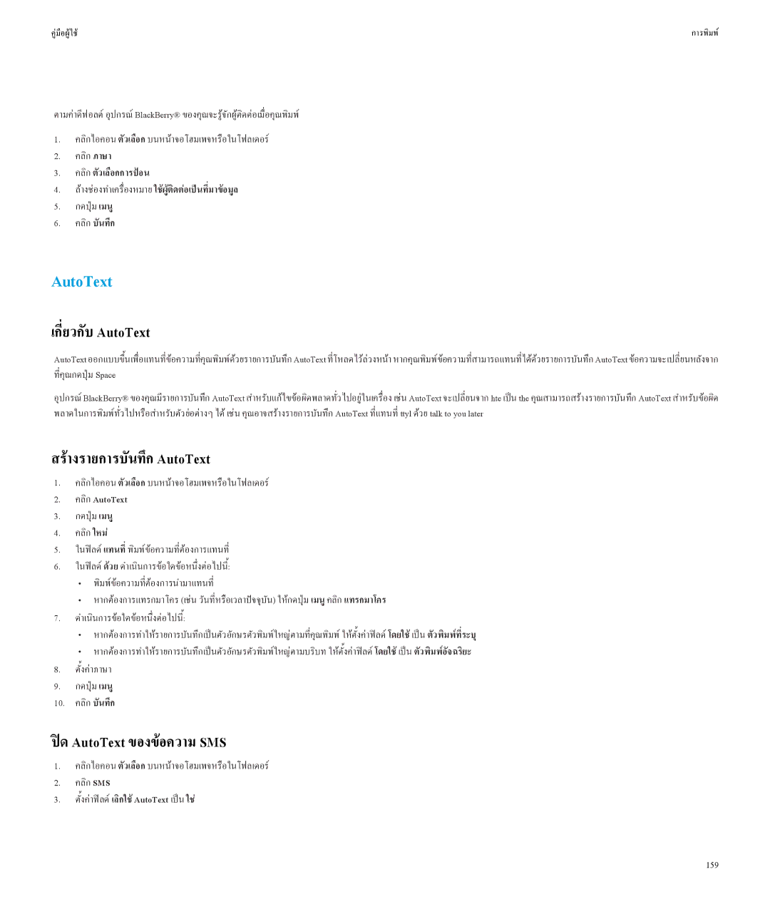 Blackberry Curved 8520 manual เกี่ยวกับAutoText, สรางรายการบันทึกAutoText, ดAutoText ของขอความ SMS, คลิกAutoText, 159 