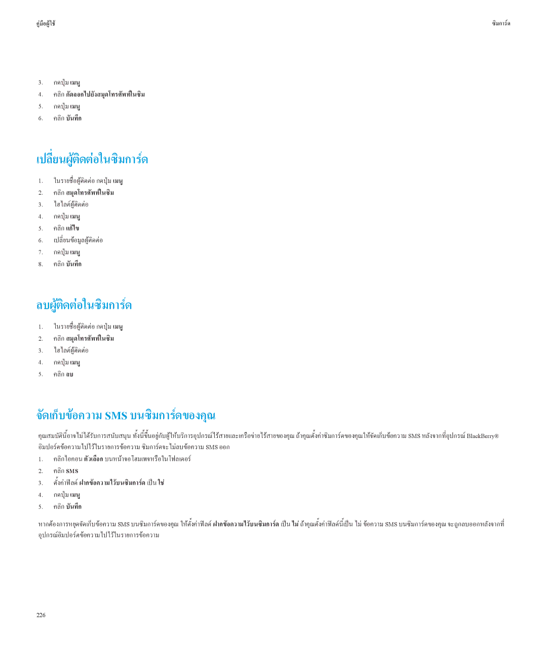 Blackberry Curved 8520 manual เปลี่ยนผูติดตอในซิมการด, ลบผูติดตอในซิมการด, จัดเก็บขอความ Sms บนซิมการดของคุณ, 226 