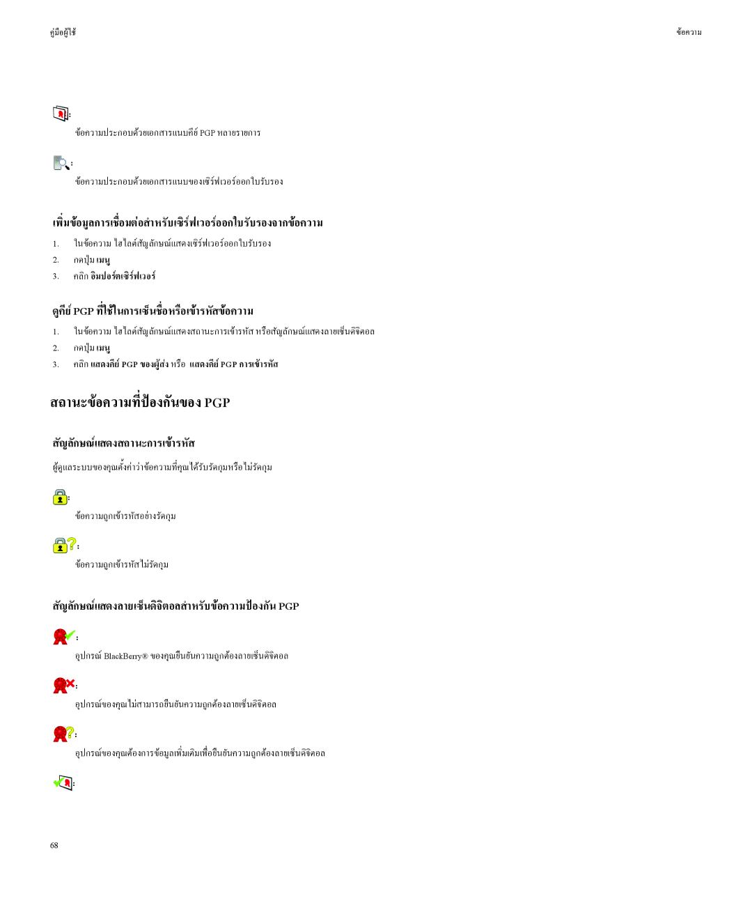 Blackberry Curved 8520 manual สถานะขอความที่ปองกันของpgp, ดูคียpgp ที่ใชในการเซ็นชื่อหรือเขารหัสขอความ 