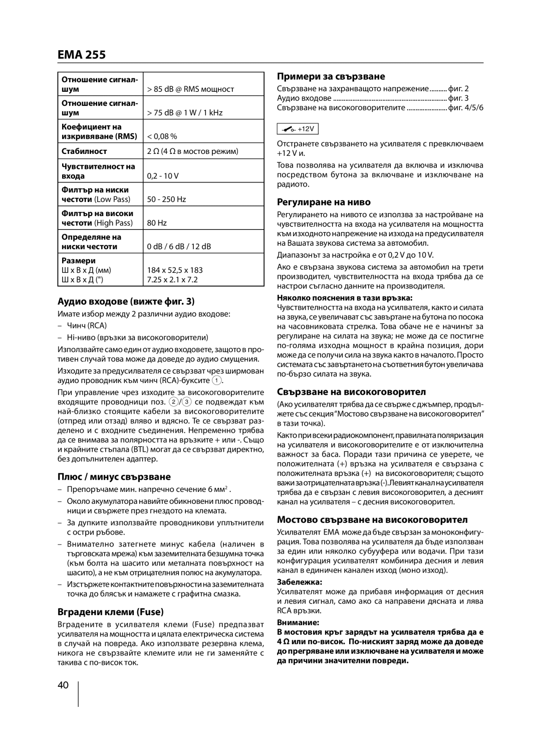 Blaupunkt EMA 255 manual Аудио входове вижте фиг, Плюс / минус свързване, Вградени клеми Fuse, Примери за свързване 