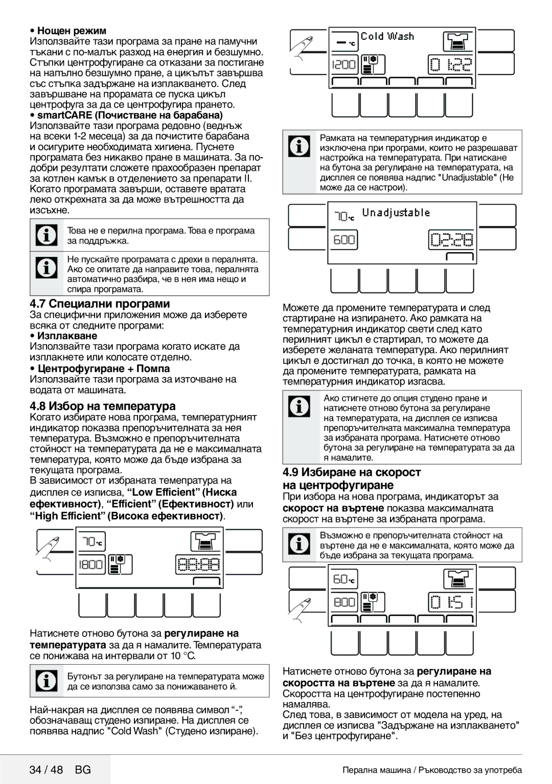 Blomberg 8629 wze40 user manual Специални програми, Избор на температура, Избиране на скорост на центрофугиране, 34 / 48 BG 