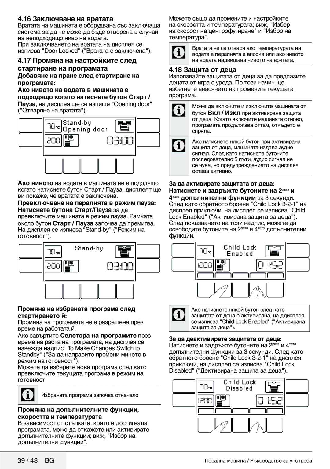 Blomberg 8629 wze40 16 Заключване на вратата, 17 Промяна на настройките след стартиране на програмата, 18 Защита от деца 