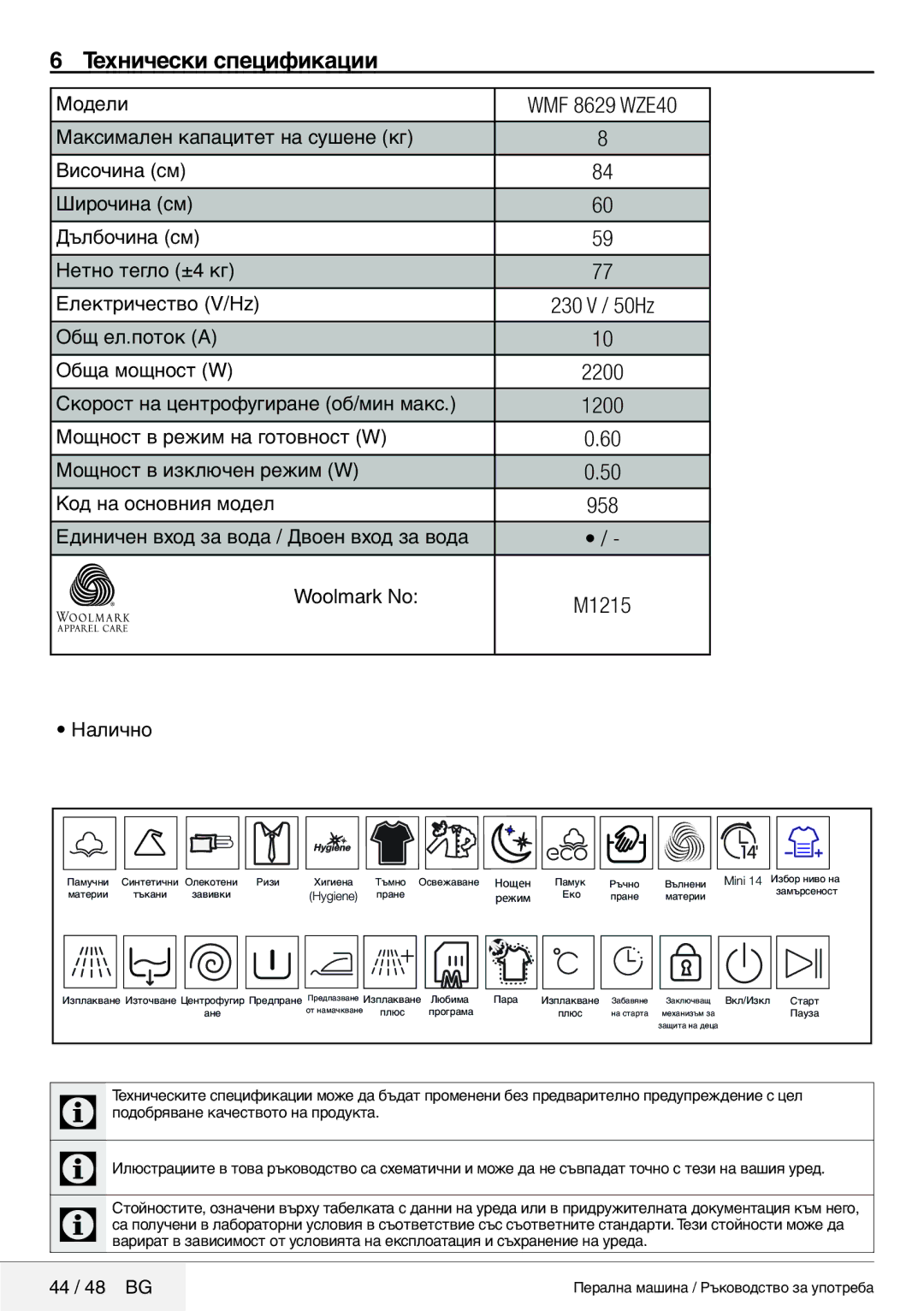 Blomberg 8629 wze40 user manual Технически спецификации, WMF 8629 WZE40 