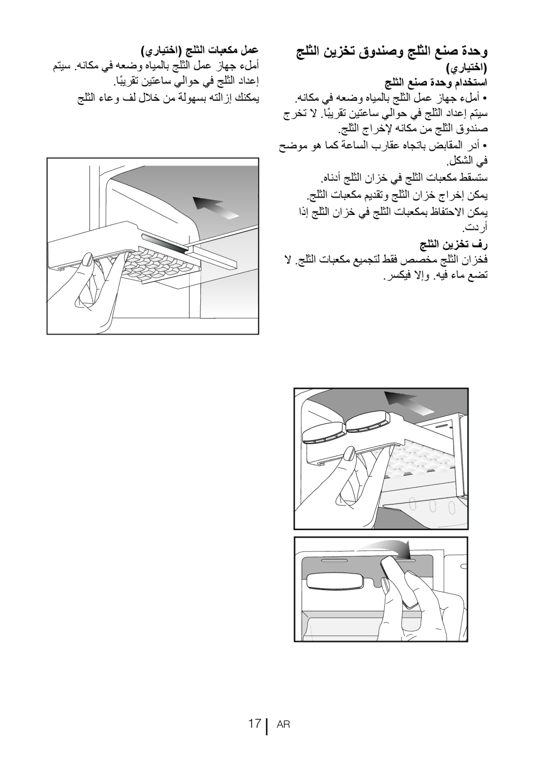 Blomberg DND 1976 جلثلا نيزخت قودنصو جلثلا عنص ةدحو, يرايتخا جلثلا تابعكم لمع, جلثلا عنص ةدحو مادختسا, جلثلا نيزخت فر 