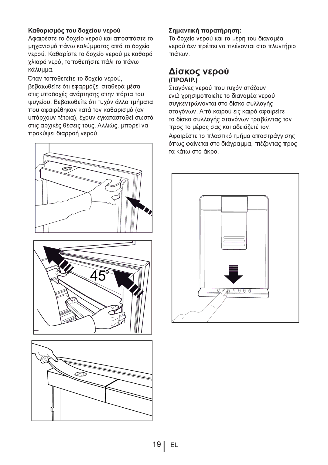 Blomberg DND 1972 ED, DND 1972 XD, DND 1976 X manual Δίσκος νερού, Καθαρισμός του δοχείου νερού, Σημαντική παρατήρηση 